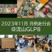 2023年11月 月例走行会@流山GLP8