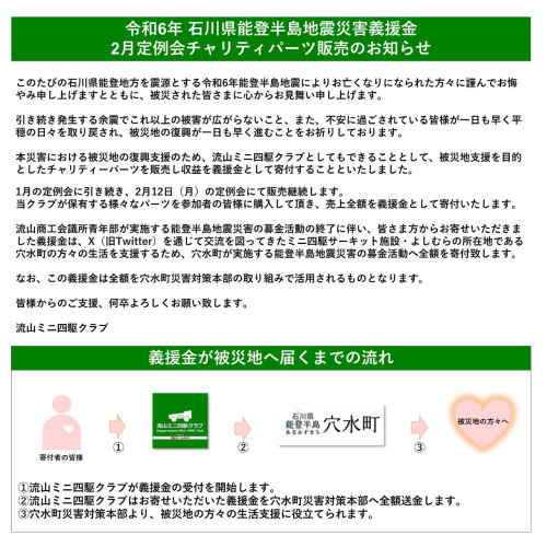 令和6年石川県能登半島地震災害義援金チャリティパーツ販売のお知らせ ２