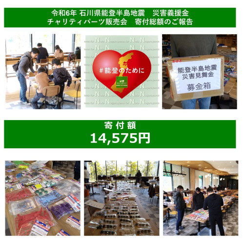令和6年石川県能登半島地震災害義援金チャリティパーツ販売による寄付総額のご報告 ２