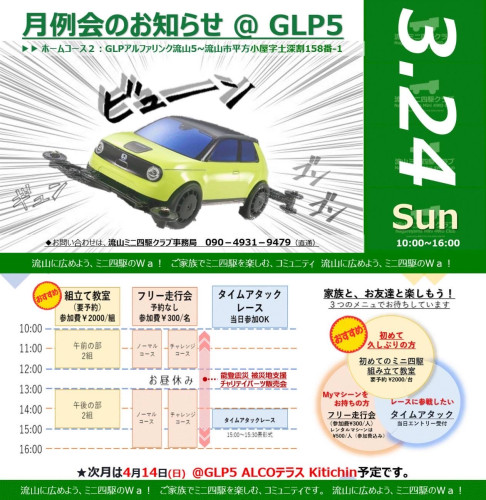 2024年3月 月例走行会のお知らせ