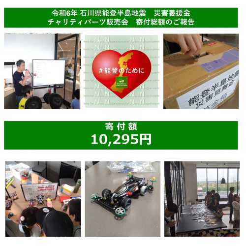 令和6年石川県能登半島地震災害義援金チャリティパーツ販売による寄付総額のご報告 ５