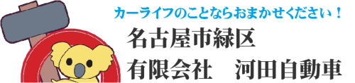 有限会社　河田自動車