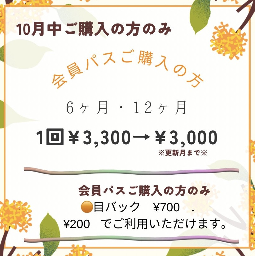 今だけキャンペーン🍂