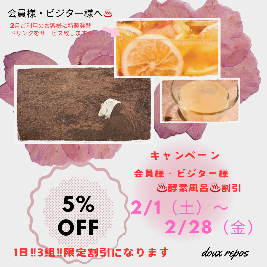 2月♨️1日３組限定5%OFF♨️