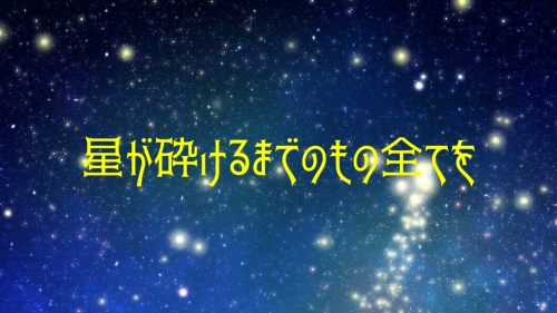 星が砕けるまでのもの全てを feat.鏡音レン【八神P】　サムネ.png