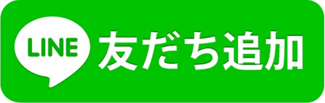 LINE友だち追加