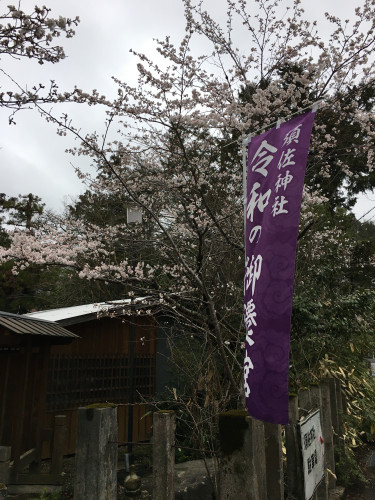 春・須佐神社