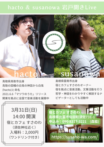 2024年3月31日（日） hacto & susanowa 岩戸開きLive 開催！！