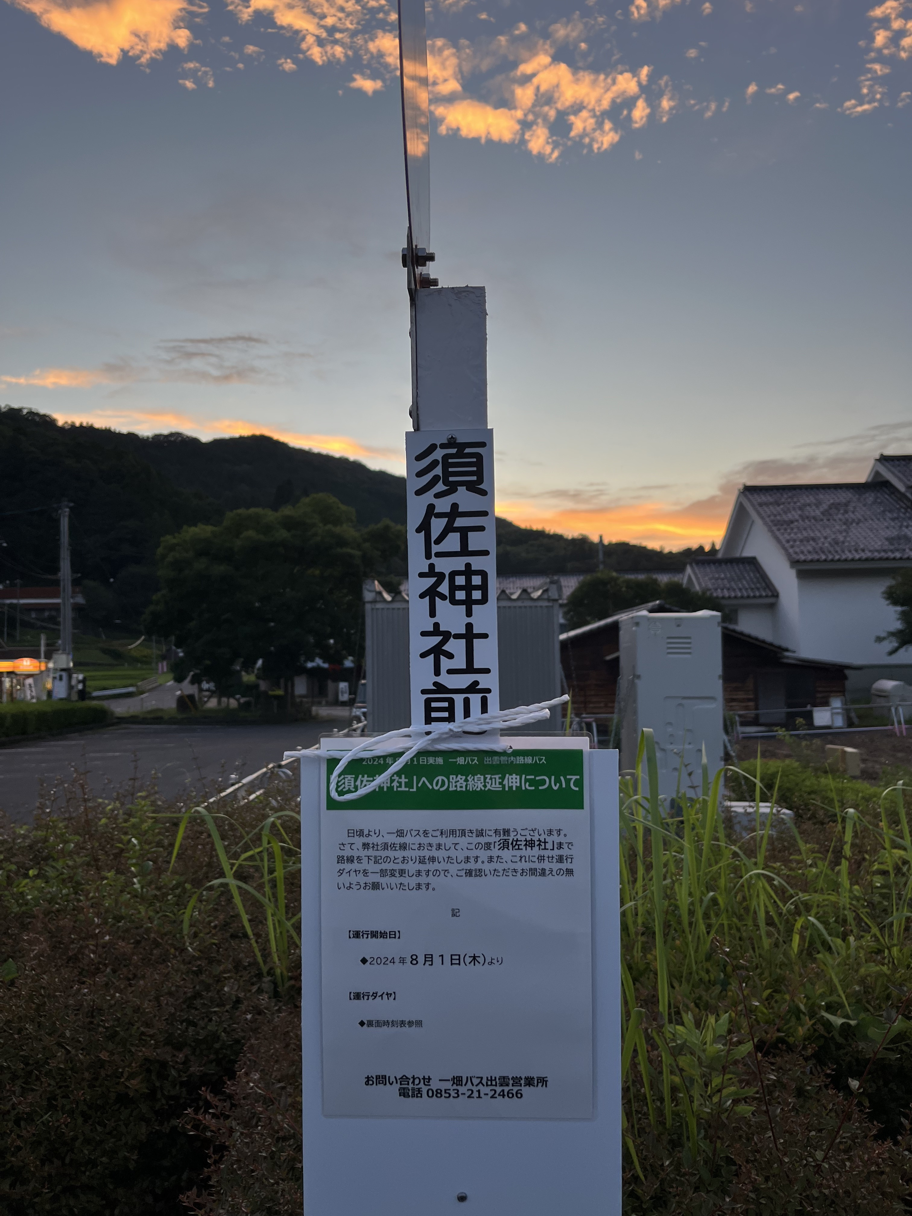 8月1日より一畑バス須佐線に『須佐神社前バス停』が新設されます！