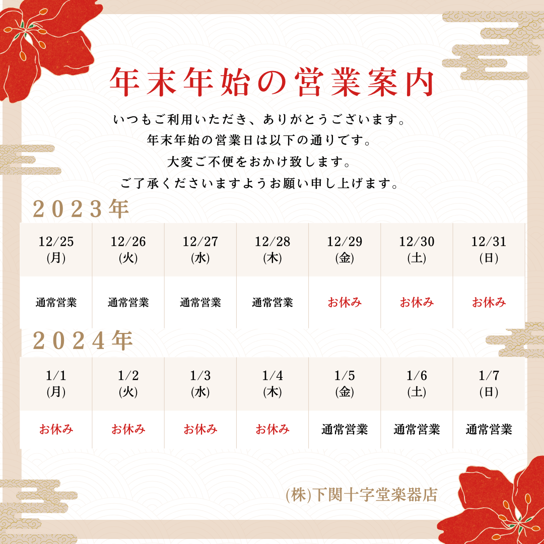 年末年始のお休みのお知らせ