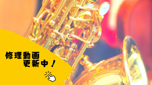管楽器修理 - ㈱下関十字堂楽器店