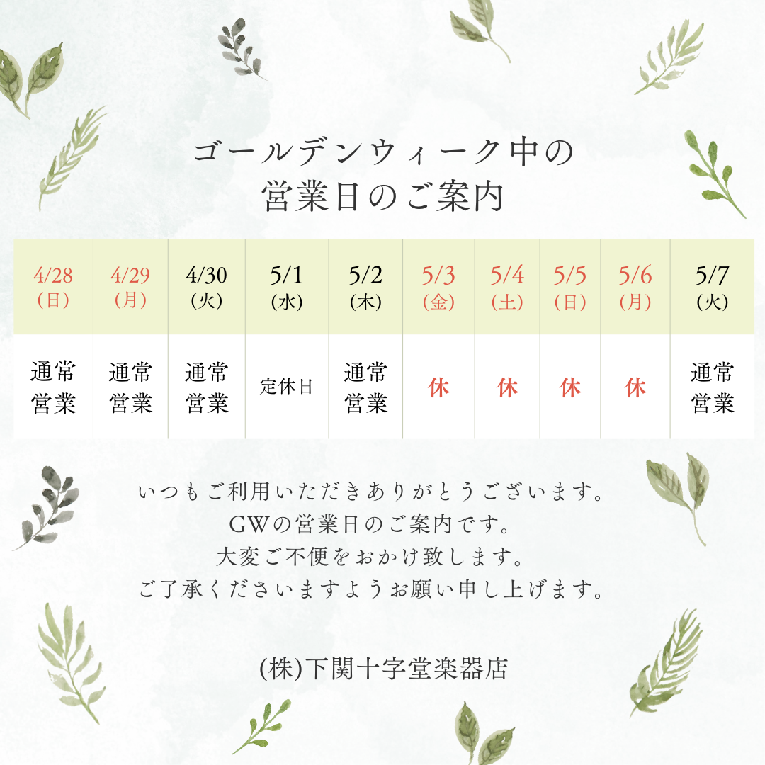 ゴールデンウイーク中の営業日について