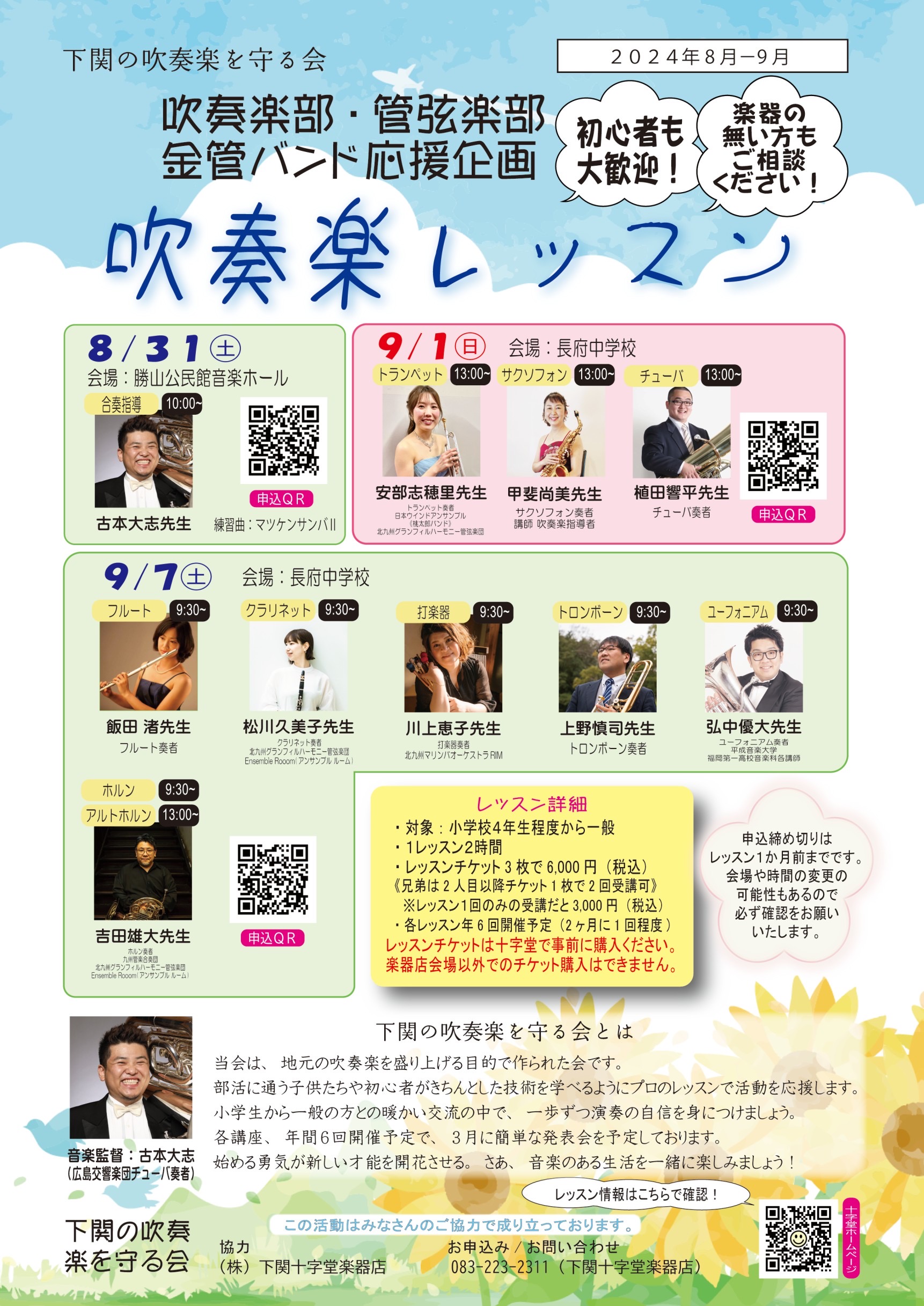 吹奏楽レッスンのお知らせ