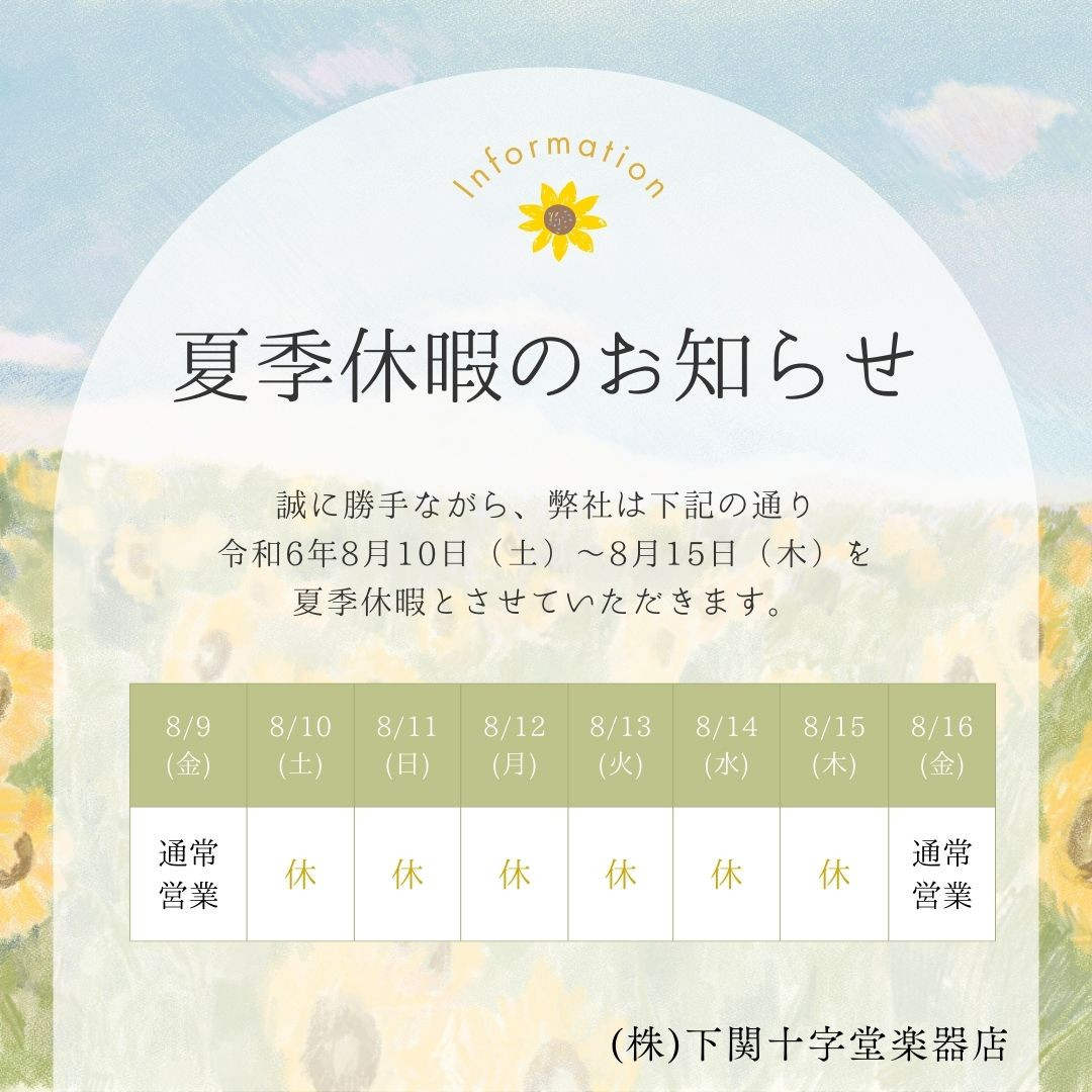 夏季休業日8/10～8/15