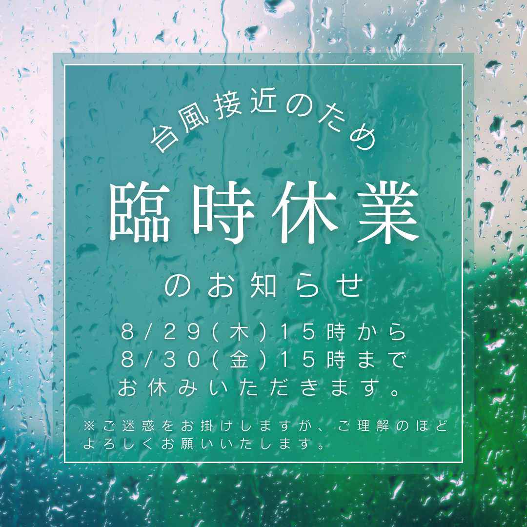 臨時休業のお知らせ