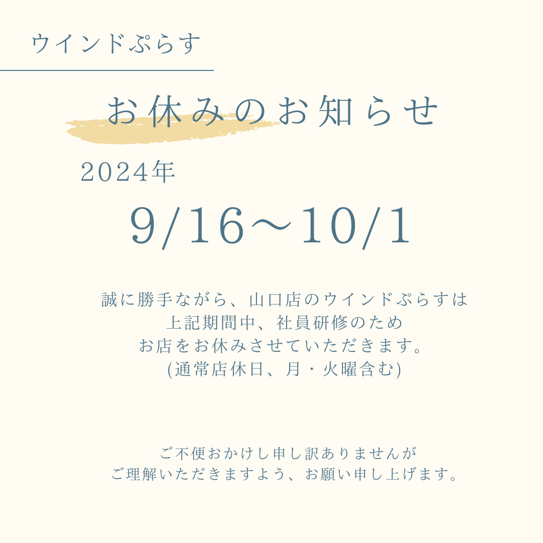 山口店ウインドぷらすお休みのお知らせ