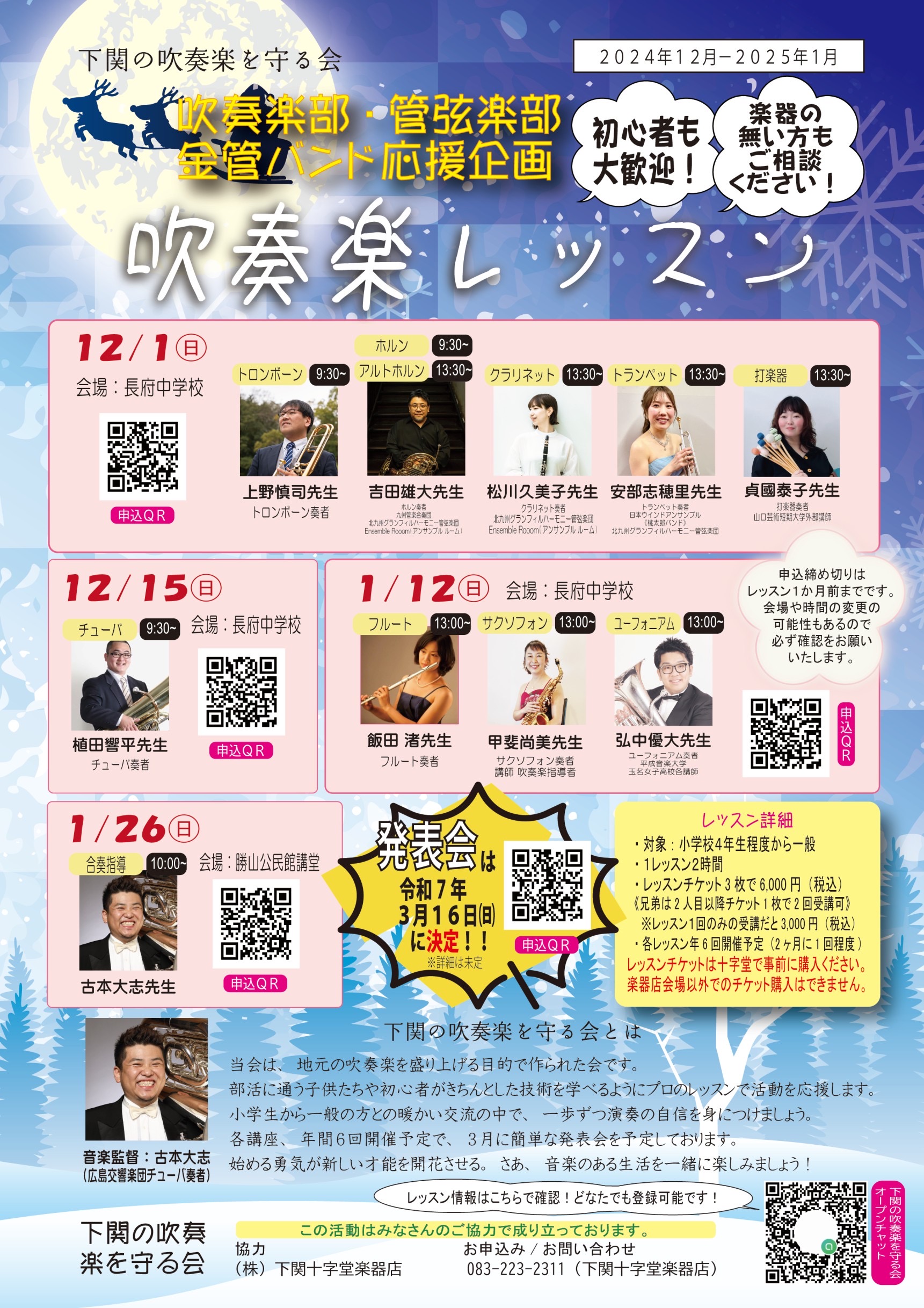 吹奏楽レッスンのお知らせ