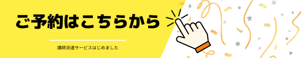講師派遣バナー.png