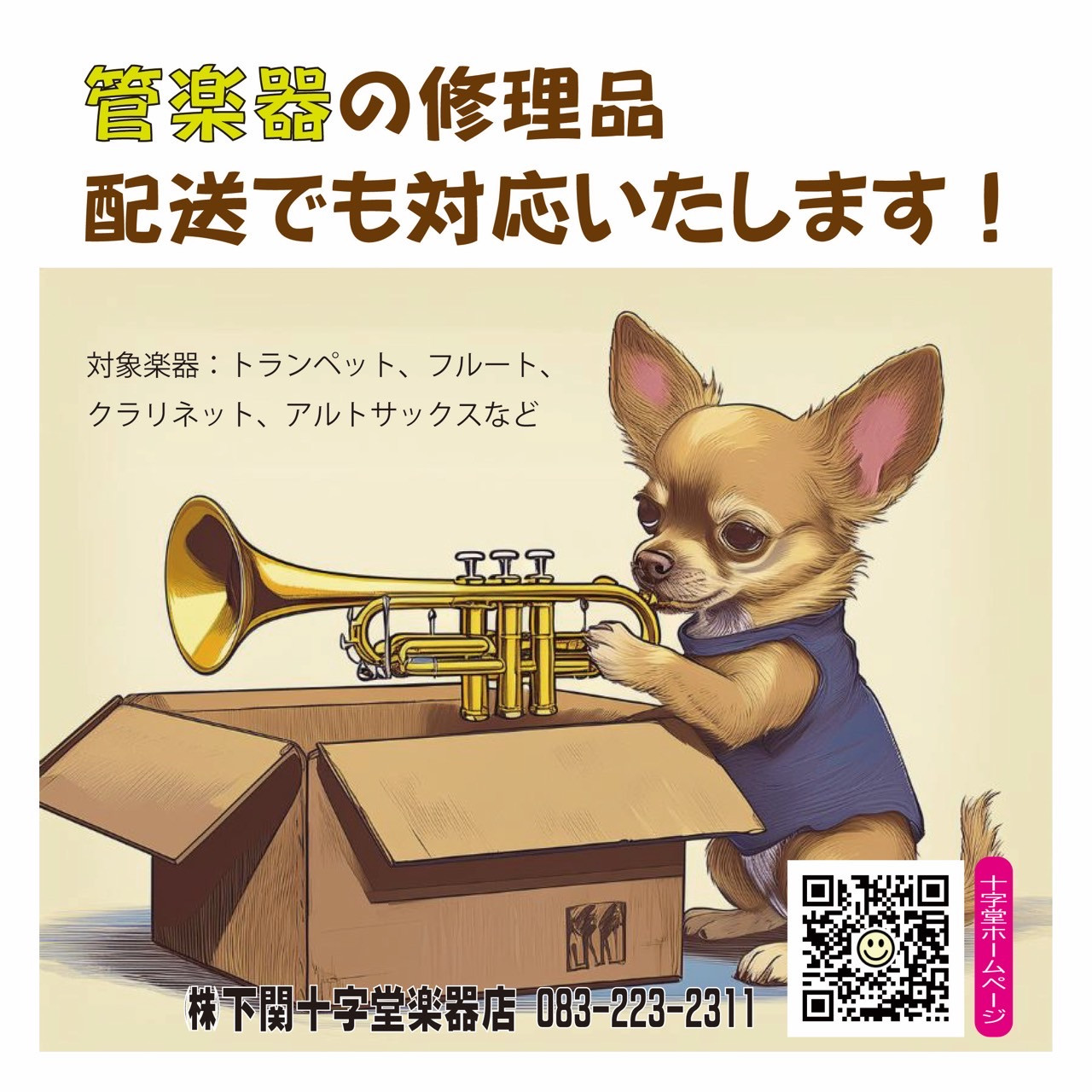 管楽器の配送修理を始めました！