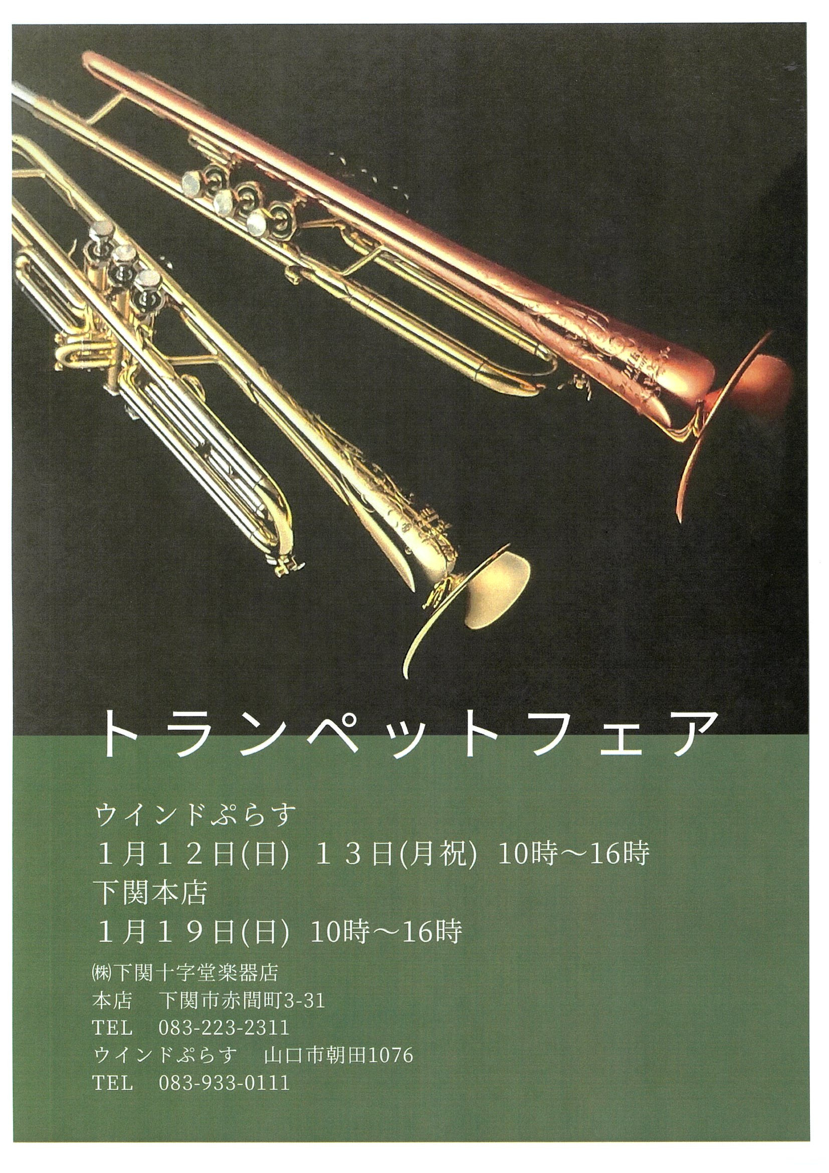管楽器フェアのお知らせ