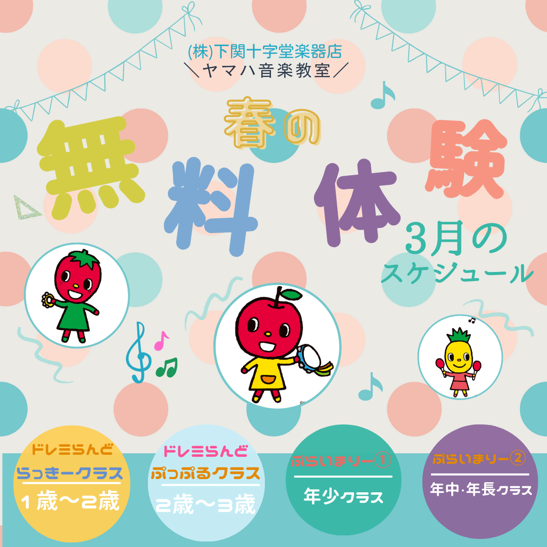 春の無料体験レッスン