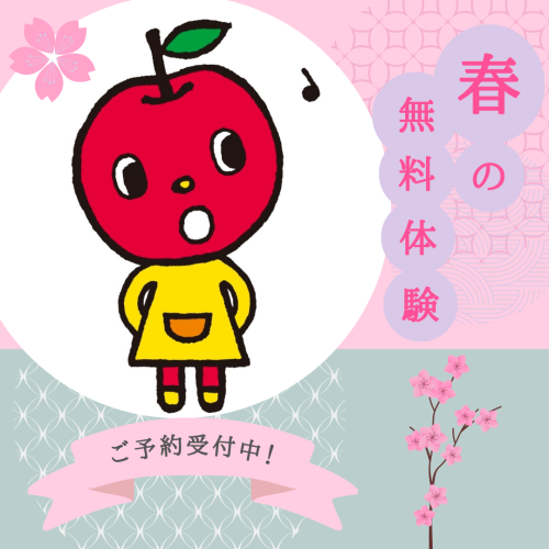春の無料体験レッスン