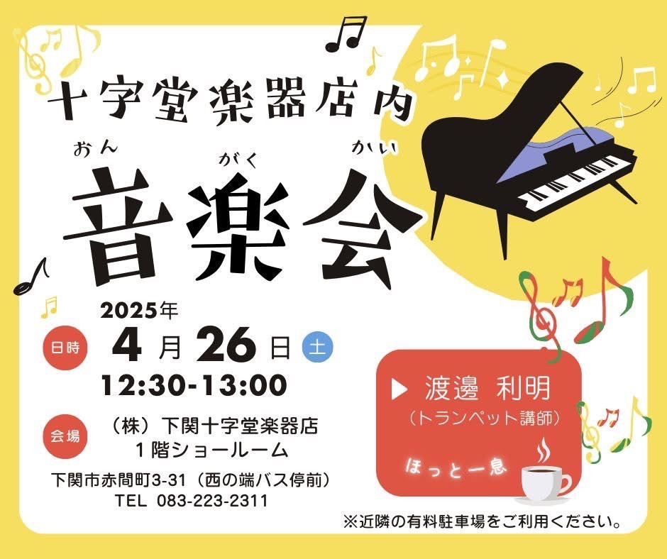 十字堂楽器店内音楽会