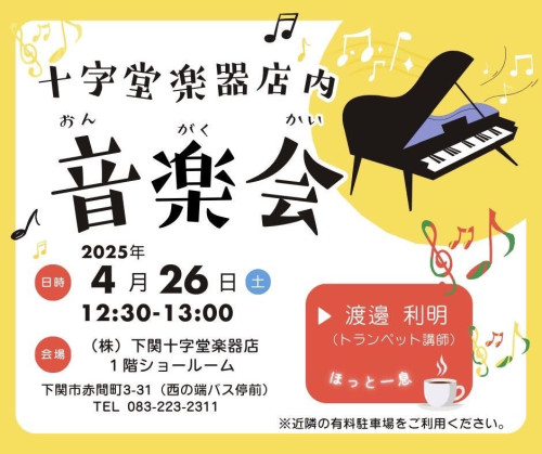 十字堂楽器店内音楽会