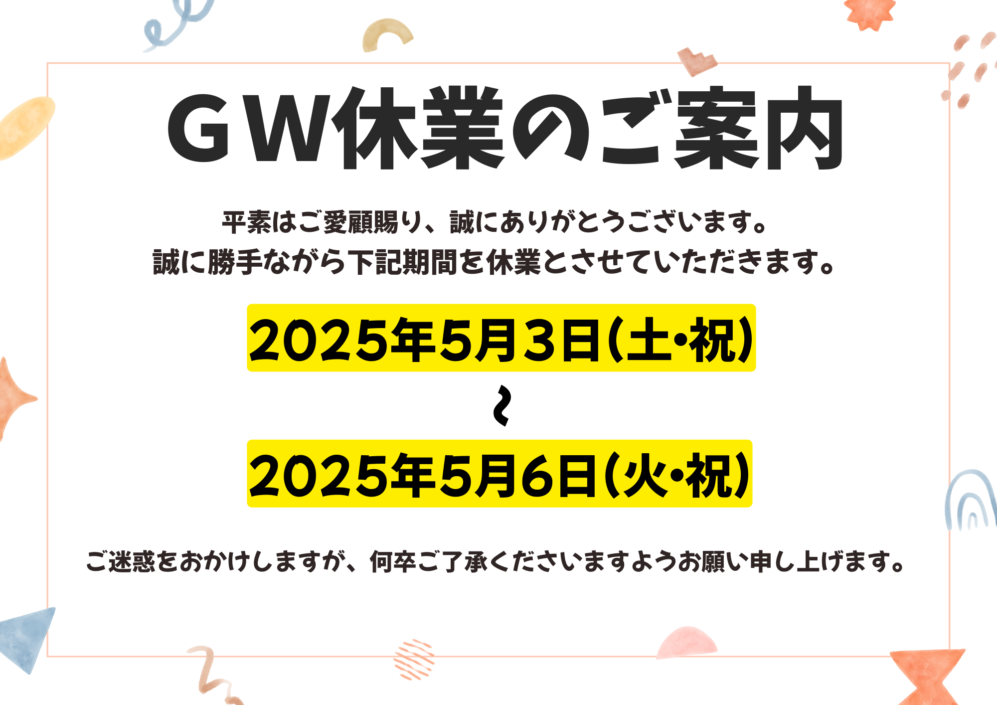 GW休業日のお知らせ