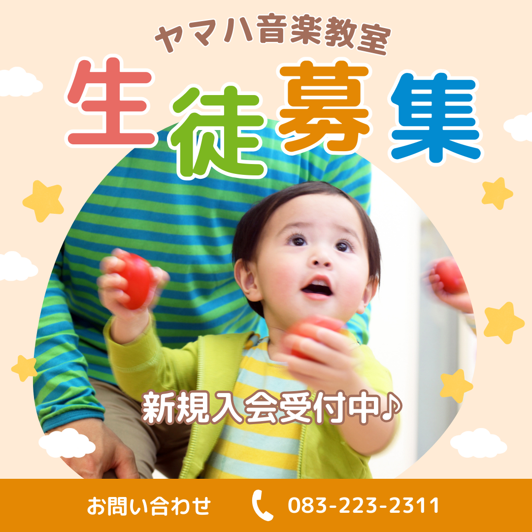 ヤマハ音楽教室入会受付中