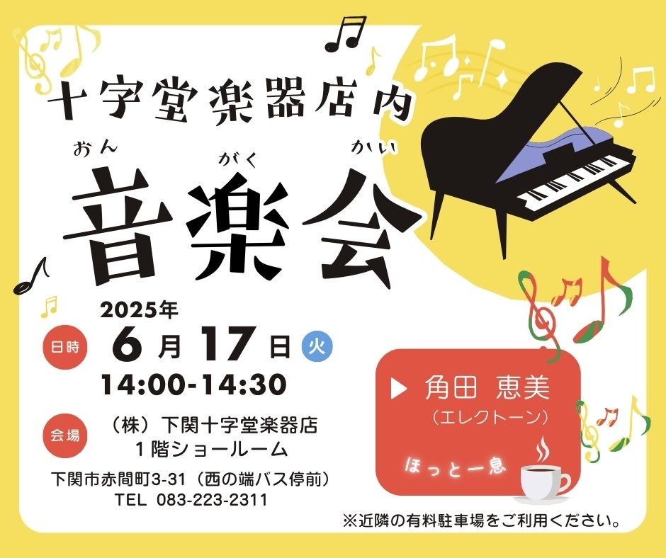十字堂楽器店内音楽会