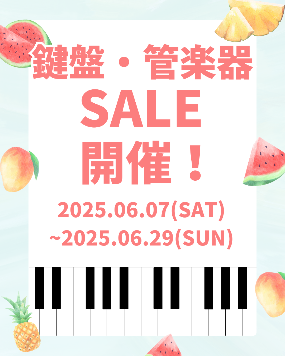 鍵盤・管楽器SALE開催！