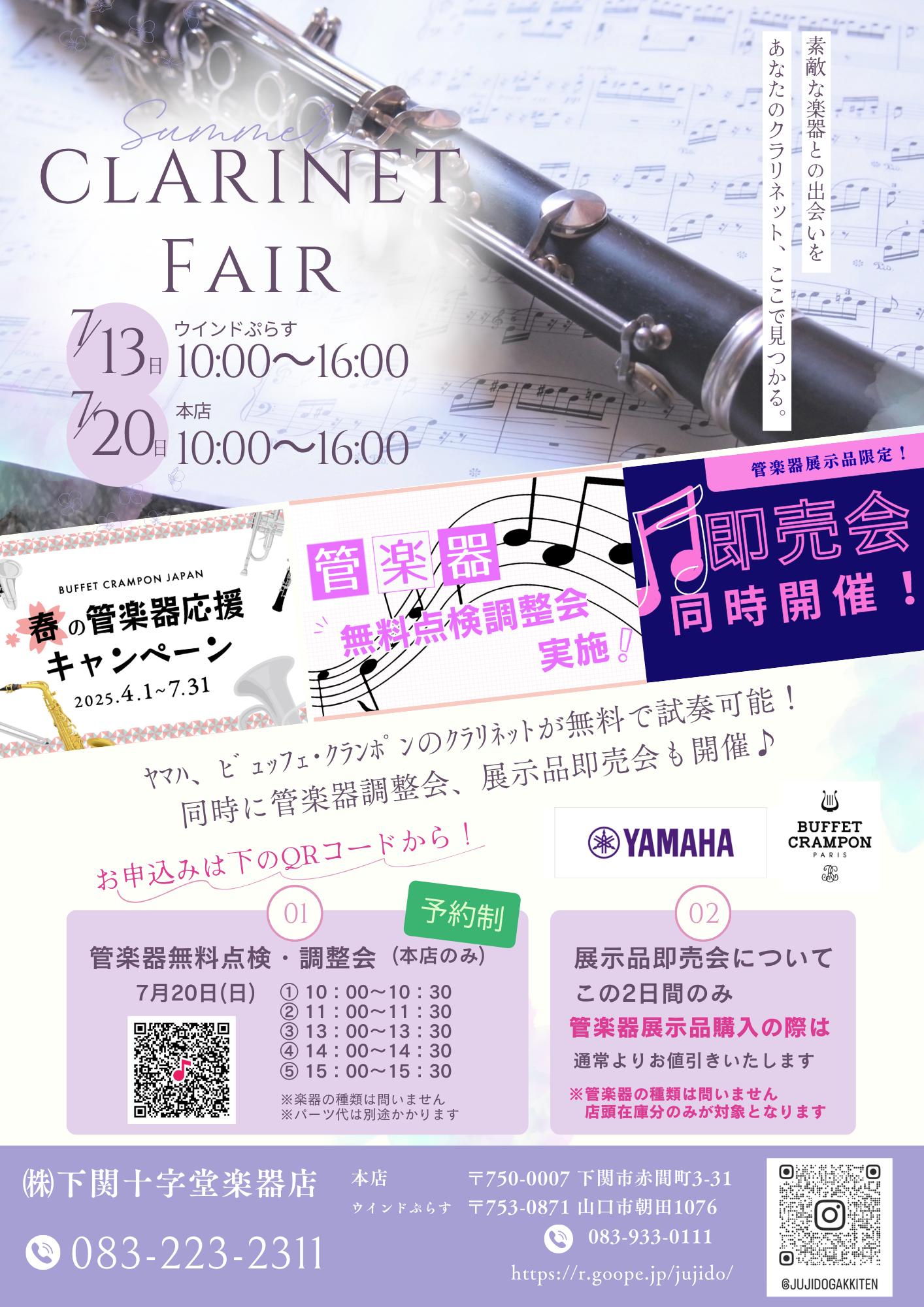 クラリネットフェア