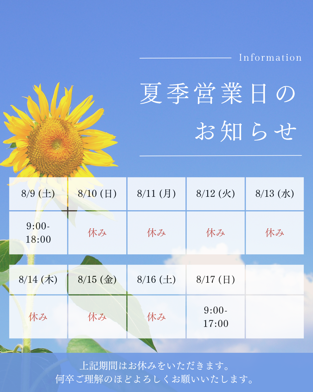 夏季休業のお知らせ