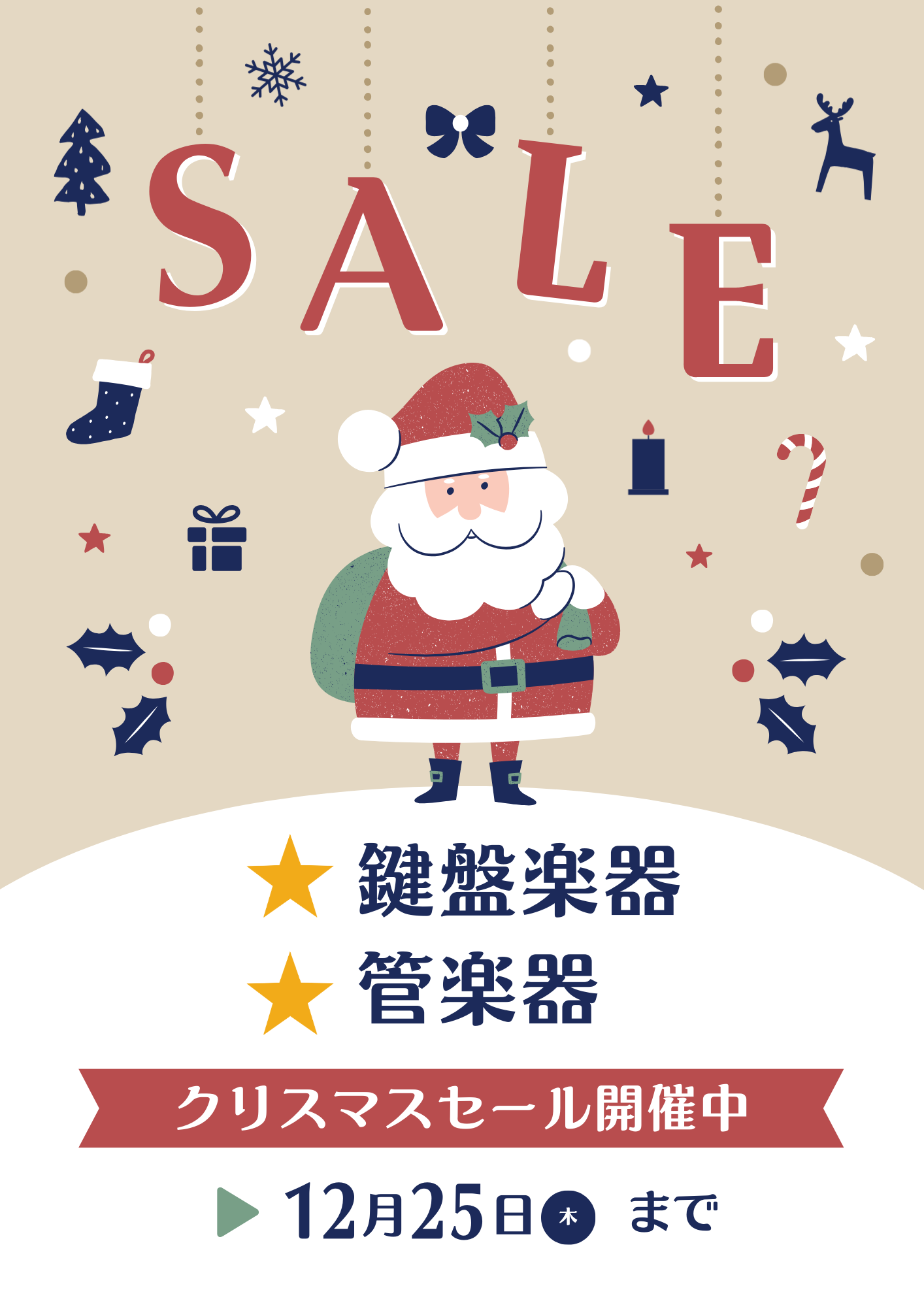 クリスマスセール - ㈱下関十字堂楽器店