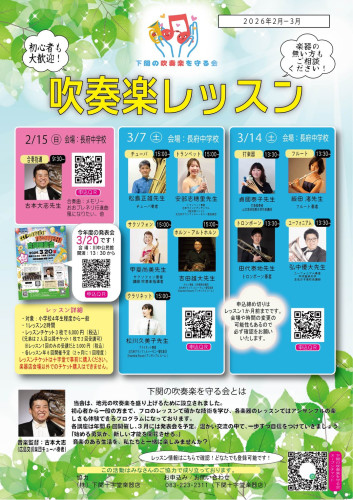 下関の吹奏楽を守る会レッスン･発表会のお知らせ