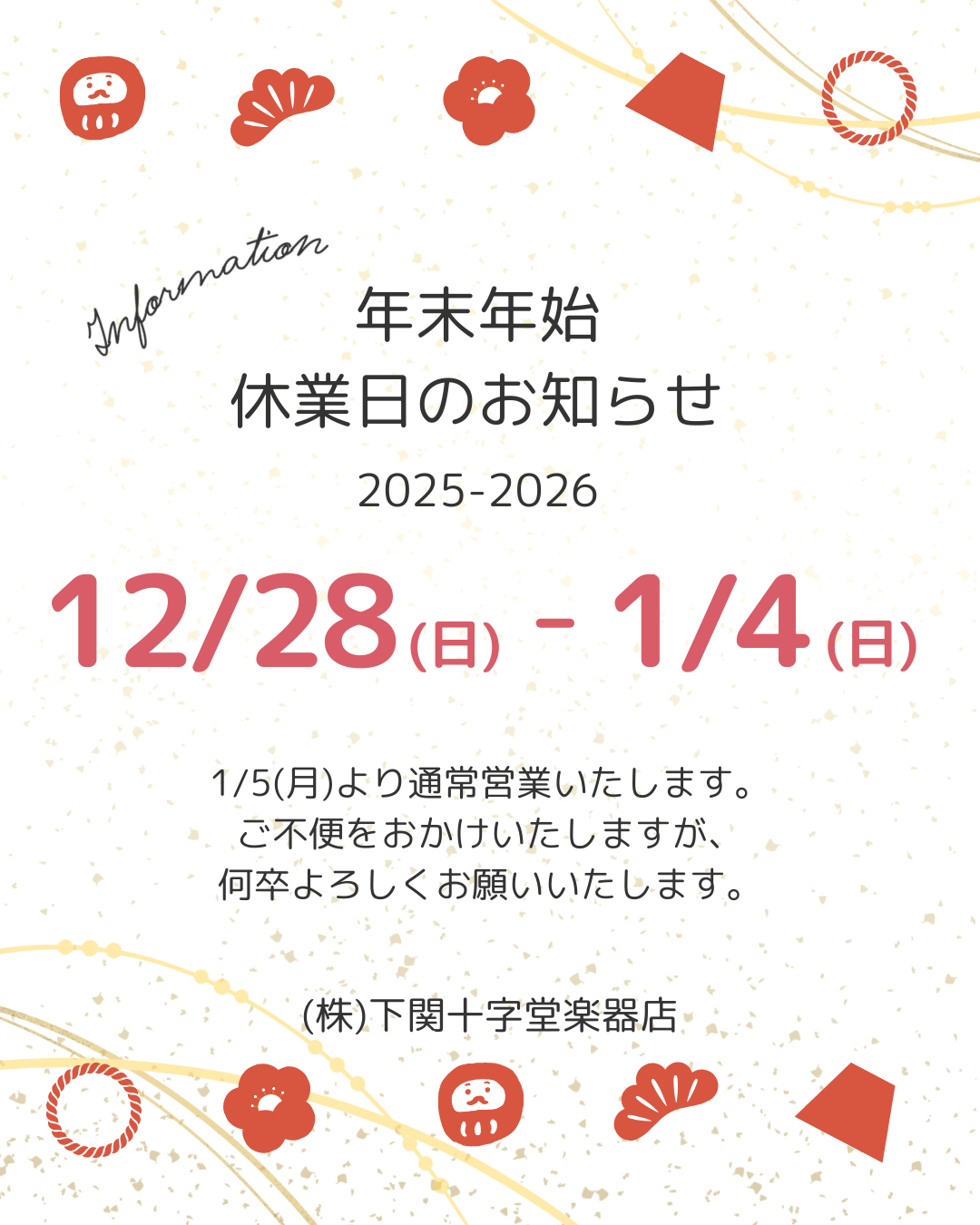 年末年始お休みのお知らせ
