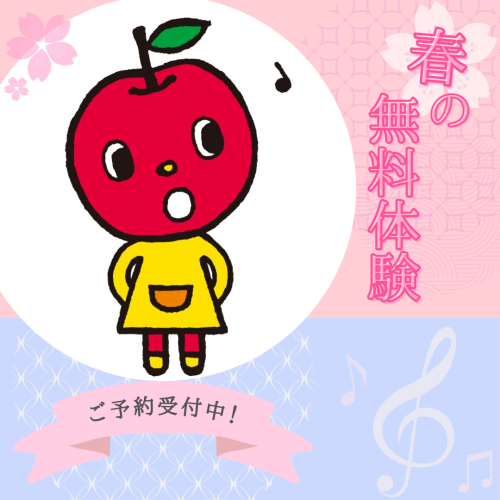 ヤマハ音楽教室　春の無料体験レッスン