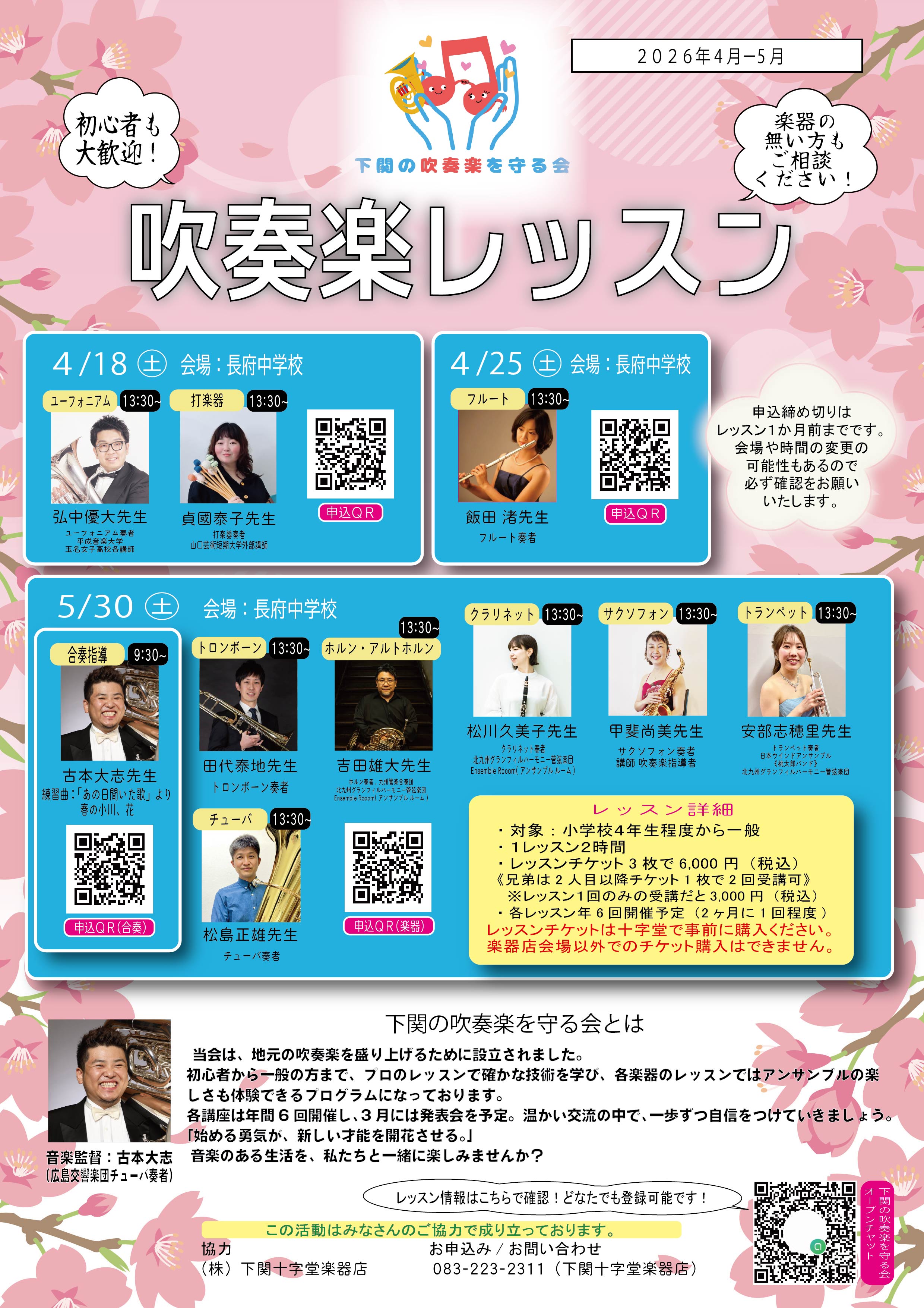 下関の吹奏楽を守る会レッスンのお知らせ
