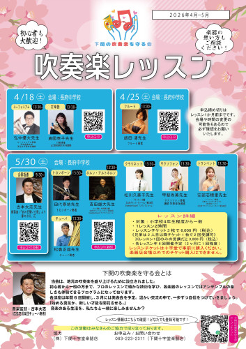 下関の吹奏楽を守る会レッスンのお知らせ