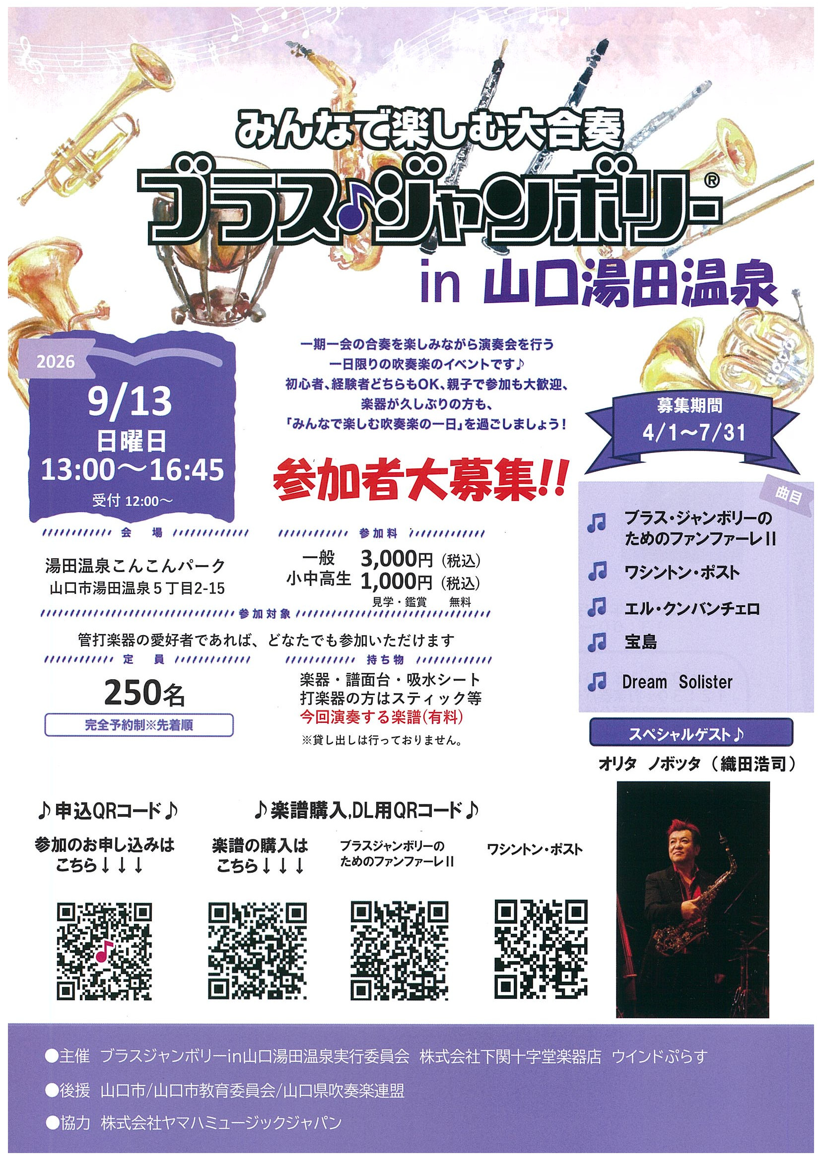 ブラスジャンボリーin山口湯田温泉