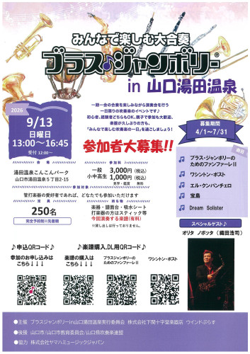 ブラスジャンボリーin山口湯田温泉