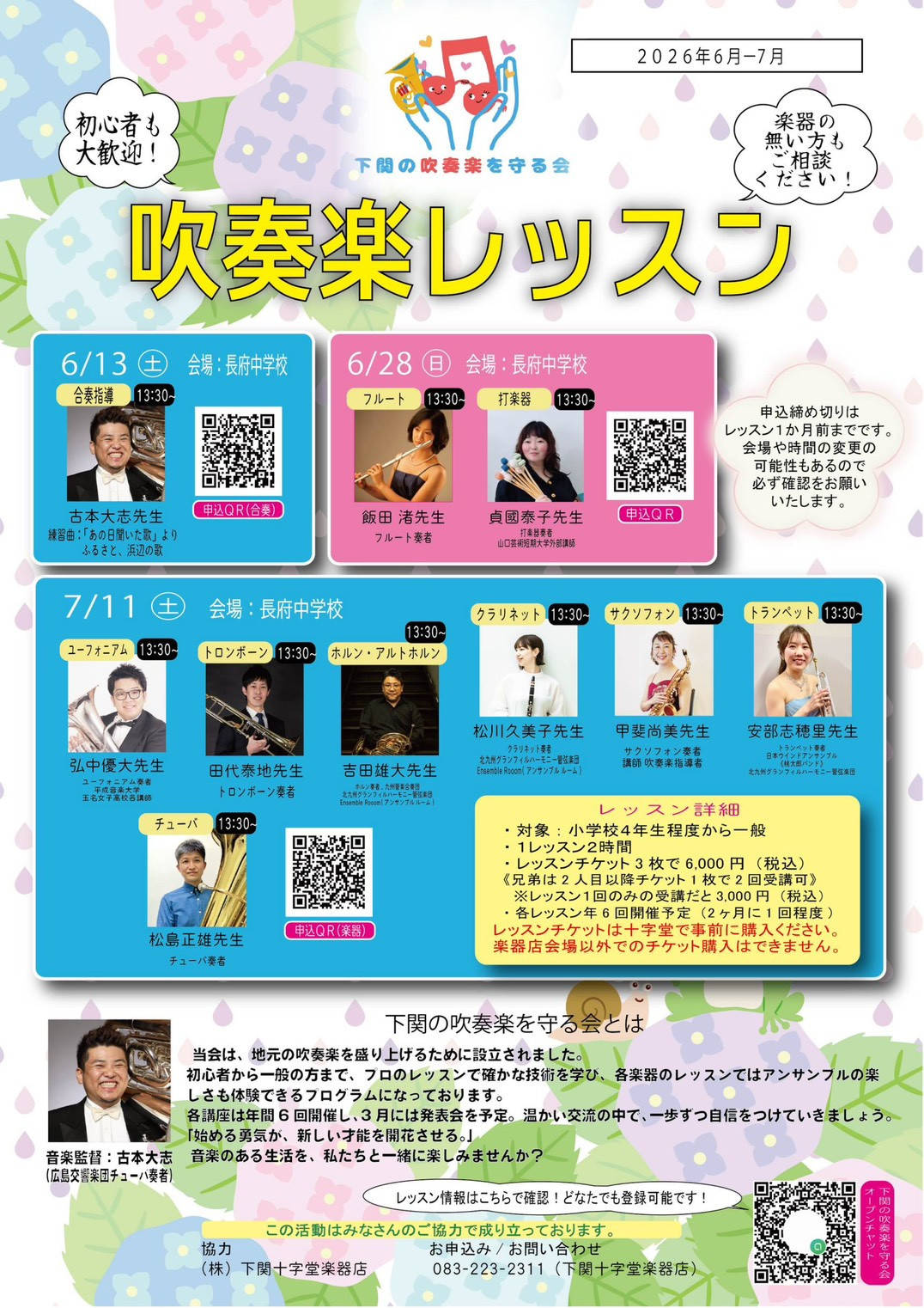 下関の吹奏楽を守る会レッスンのお知らせ