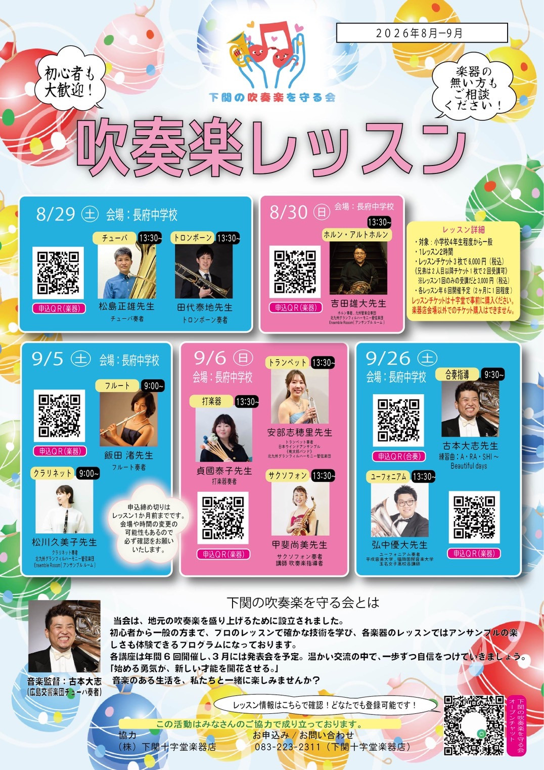 下関の吹奏楽を守る会レッスン