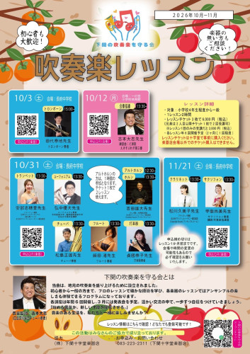 下関の吹奏楽を守る会10-11月レッスン