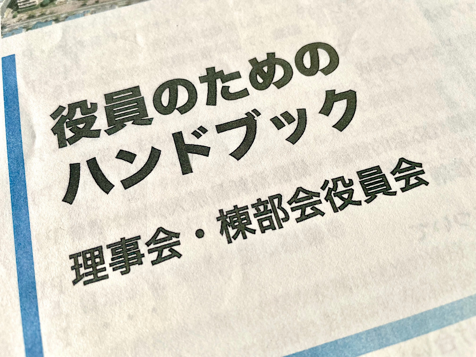 立地や建物だけではない、マンションの資産価値とは？