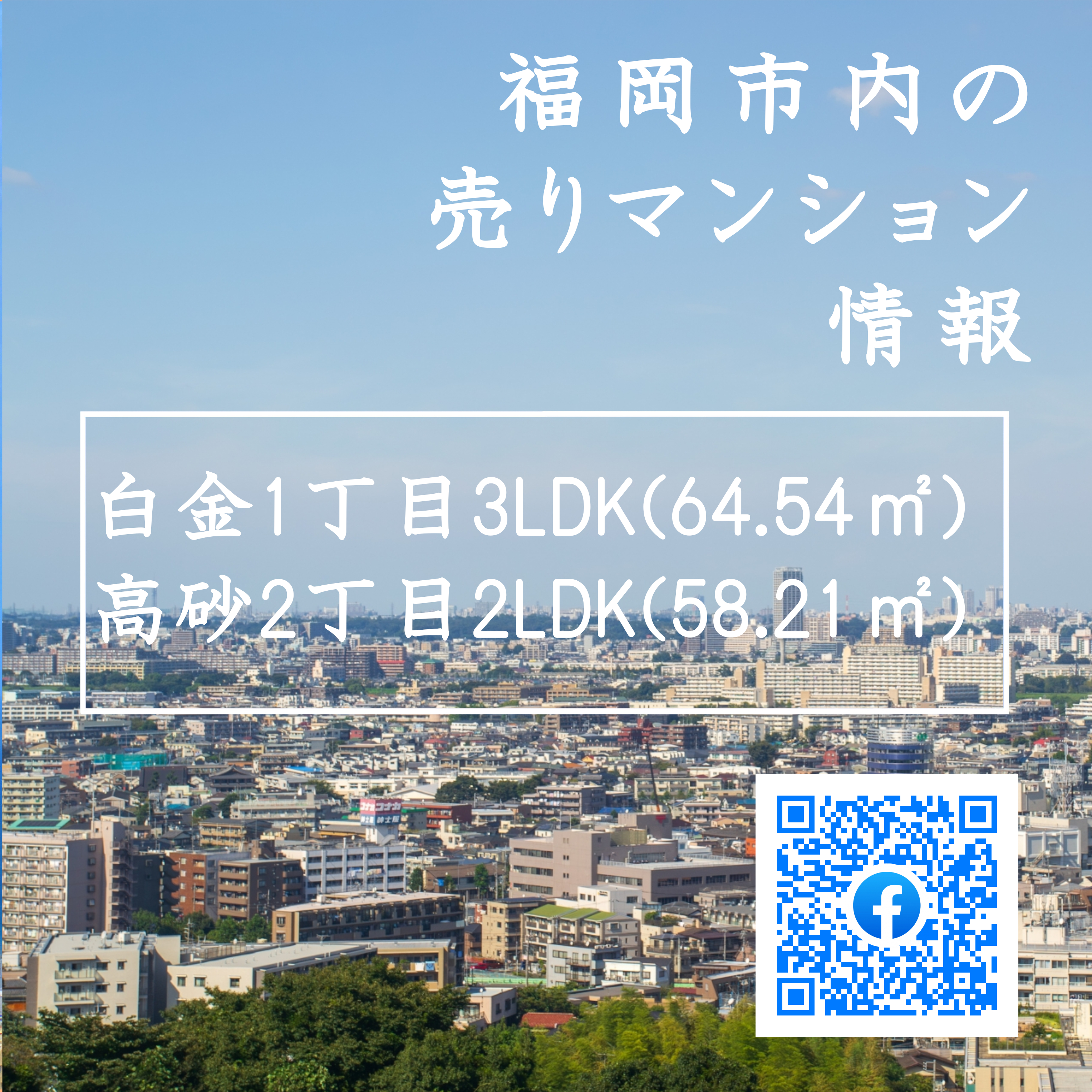 福岡市中央区の売りマンション情報