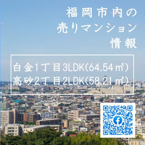 福岡市中央区（白金・高砂）の売りマンション情報