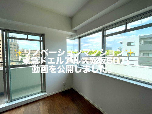 ✨リノベーションマンション 「東急ドエルアルス赤坂607」の動画を公開しました