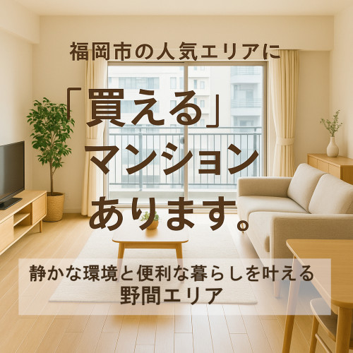 人気エリアで探すなら、  福岡の宅建士エージェントへ😊  ✅南区野間エリア篇